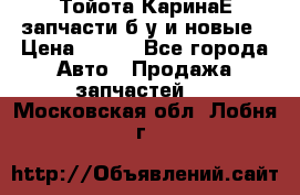 Тойота КаринаЕ запчасти б/у и новые › Цена ­ 300 - Все города Авто » Продажа запчастей   . Московская обл.,Лобня г.